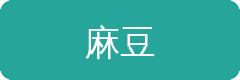 麻豆